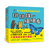 排排隊,細細看:孩子最有創意的識物百科 (3冊)